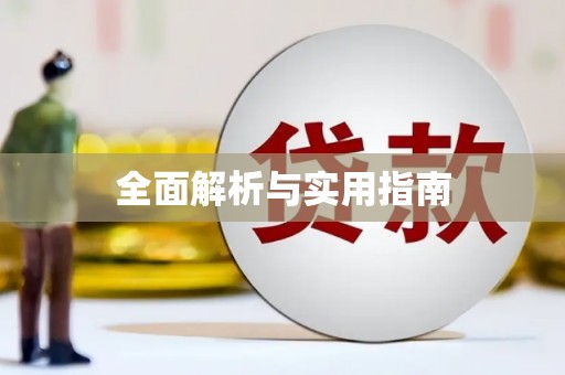 东至全面解析与实用指南
