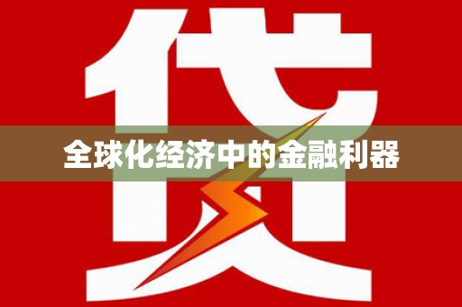 东至全球化经济中的金融利器