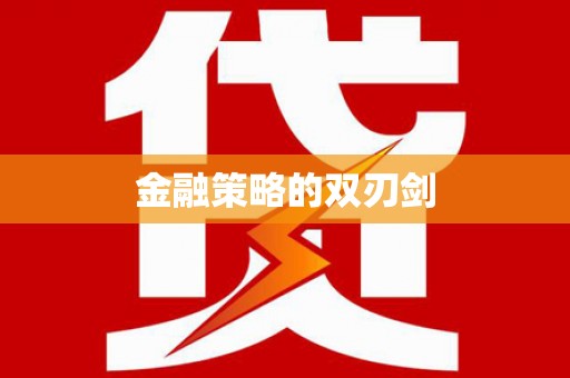 东至金融策略的双刃剑