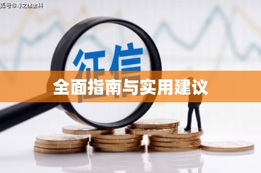 东至全面指南与实用建议