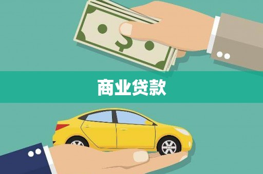 东至商业贷款