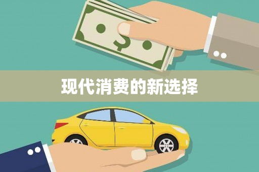 东至现代消费的新选择