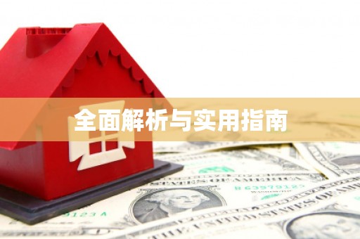 东至全面解析与实用指南