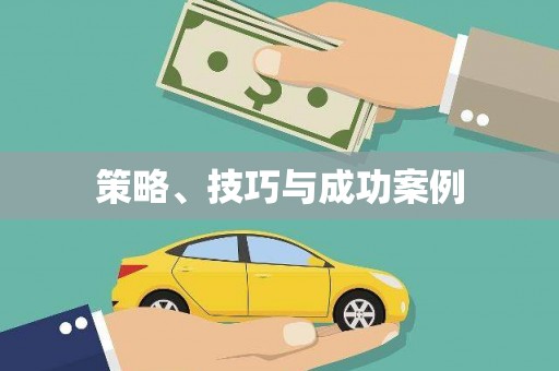 东至策略、技巧与成功案例