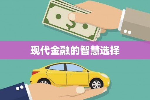 东至现代金融的智慧选择
