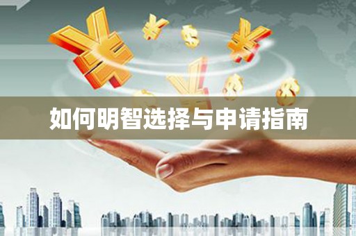 东至如何明智选择与申请指南