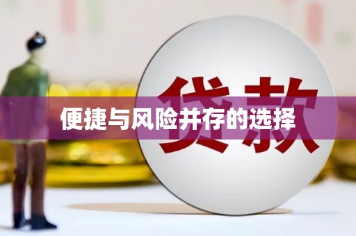 东至便捷与风险并存的选择