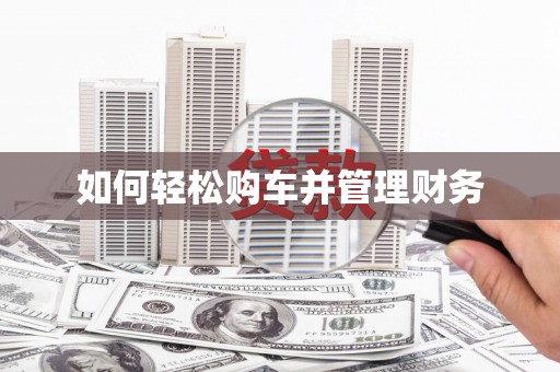 东至如何轻松购车并管理财务