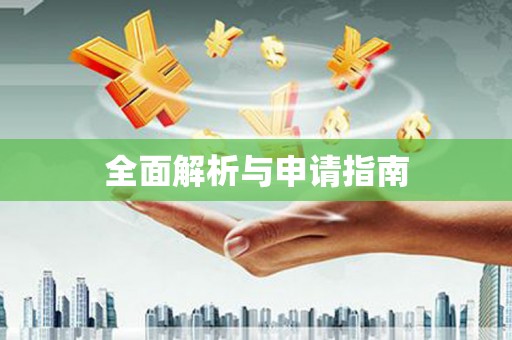 东至全面解析与申请指南