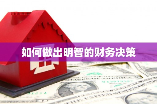 东至如何做出明智的财务决策