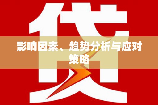 东至影响因素、趋势分析与应对策略