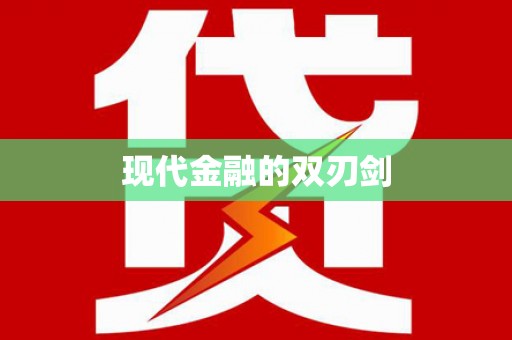 东至现代金融的双刃剑