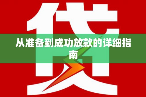东至从准备到成功放款的详细指南
