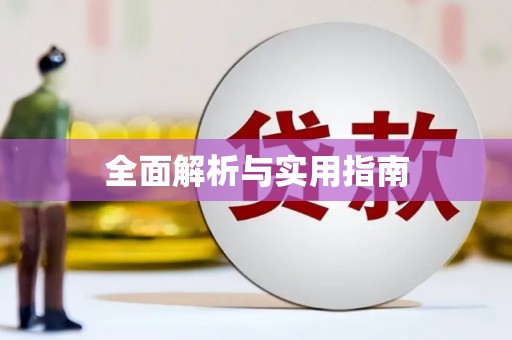 东至全面解析与实用指南