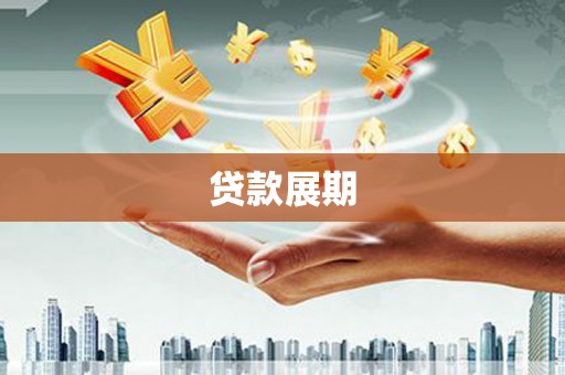 东至贷款展期