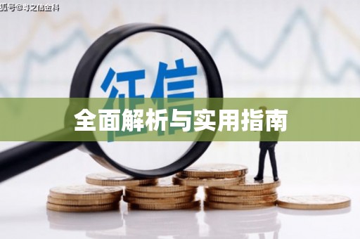 东至全面解析与实用指南