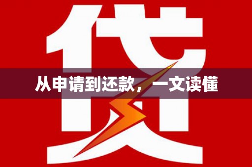 东至从申请到还款，一文读懂