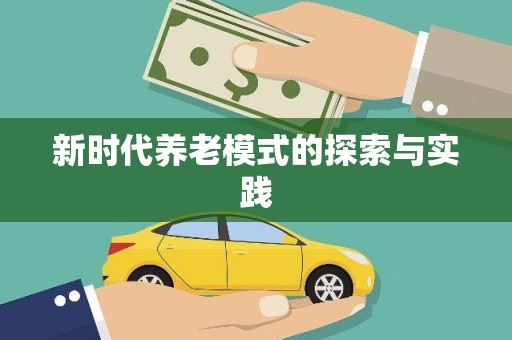 东至新时代养老模式的探索与实践