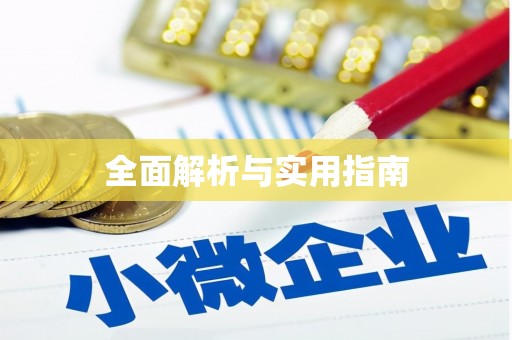 东至全面解析与实用指南