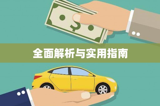 东至全面解析与实用指南