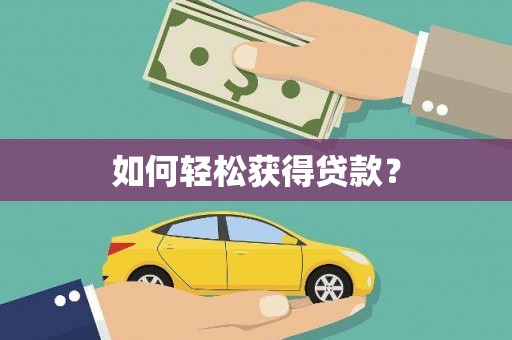 东至如何轻松获得贷款？