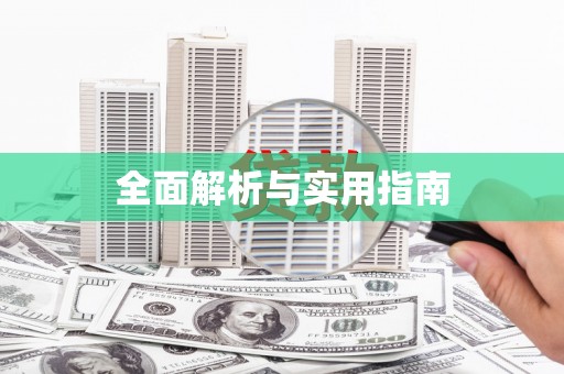 东至全面解析与实用指南