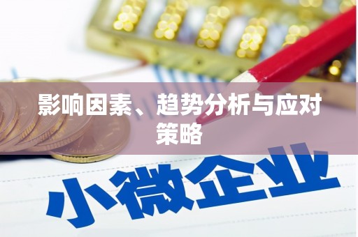 东至影响因素、趋势分析与应对策略