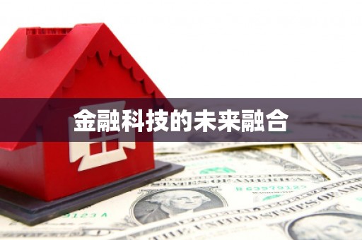 东至金融科技的未来融合