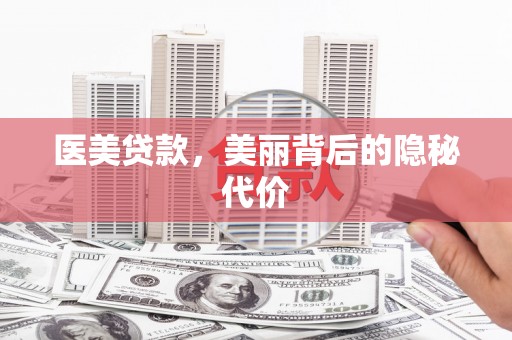 东至医美贷款，美丽背后的隐秘代价
