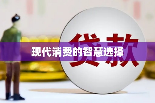 东至现代消费的智慧选择