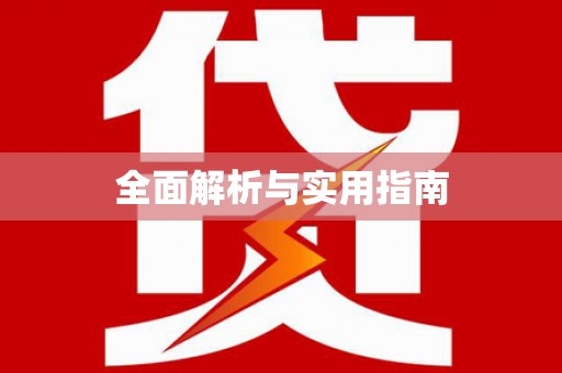 东至全面解析与实用指南