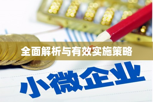 东至全面解析与有效实施策略