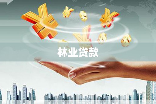 东至林业贷款
