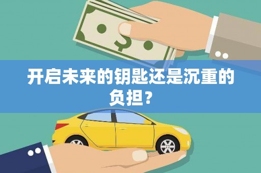 东至开启未来的钥匙还是沉重的负担？
