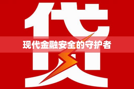 东至现代金融安全的守护者