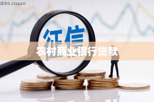 东至农村商业银行贷款