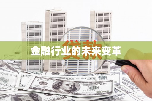 东至金融行业的未来变革