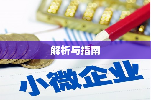 东至解析与指南