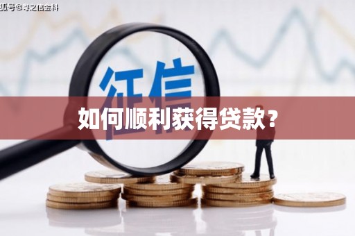 东至如何顺利获得贷款？