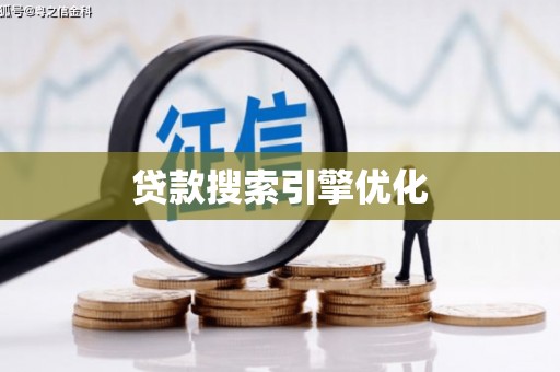 东至贷款搜索引擎优化