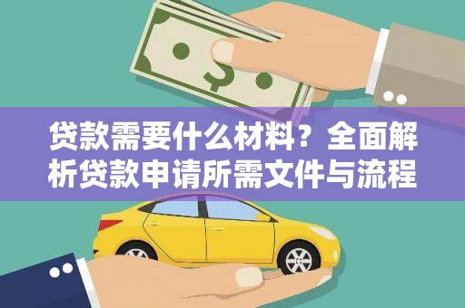 东至贷款需要什么材料？全面解析贷款申请所需文件与流程