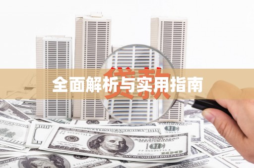东至全面解析与实用指南
