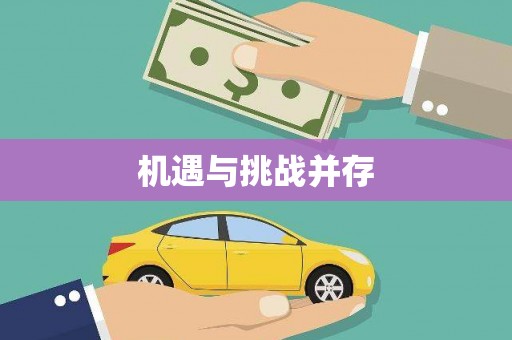 东至机遇与挑战并存