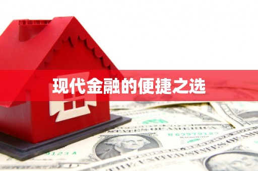 东至现代金融的便捷之选