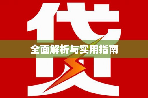 东至全面解析与实用指南