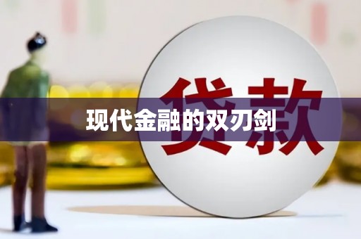 东至现代金融的双刃剑