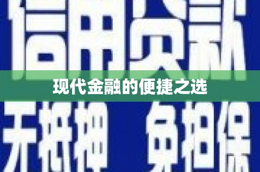 东至现代金融的便捷之选