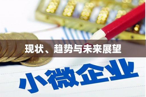 东至现状、趋势与未来展望