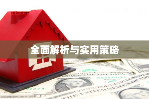 东至全面解析与实用策略