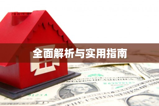 东至全面解析与实用指南